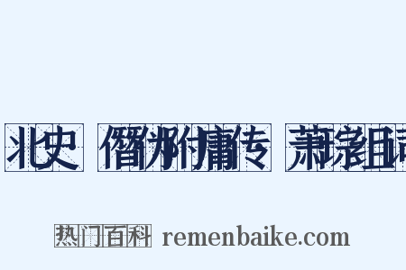 北史·僭伪附庸传·萧琮组词是什么意思的图片